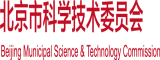 日死你网站北京市科学技术委员会