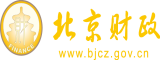 男日女逼视频免费观看北京市财政局